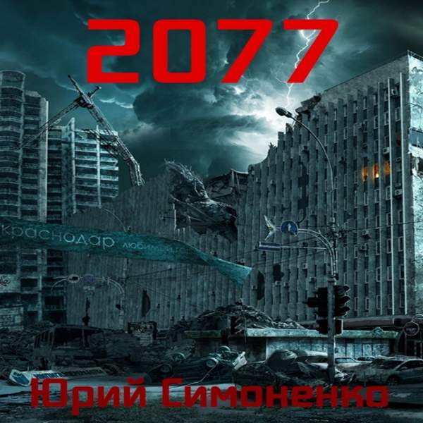 Юрий Симоненко - 2077 (Аудиокнига)
