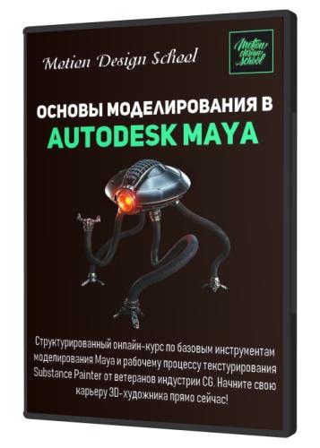 Основы моделирования в Autodesk Maya (2020)
