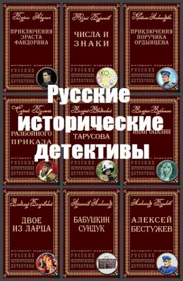 Русские исторические детективы (80 книг)