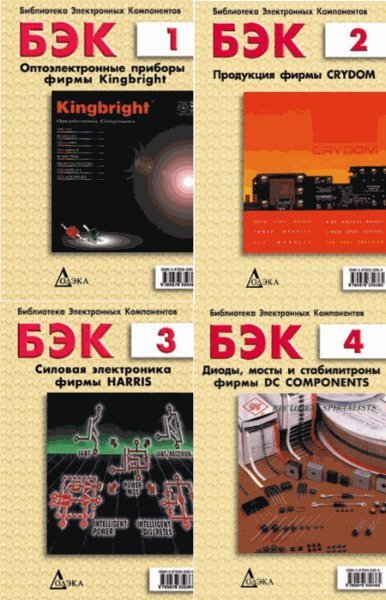 Библиотека электронных компонентов - 21 книга (1999-2010) PDF