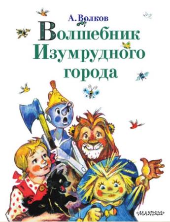 Александр Волков - Волшебник Изумрудного города (6 книг) (2003)