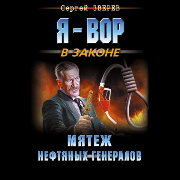 Сергей Зверев - Мятеж нефтянных генералов (Аудиокнига)